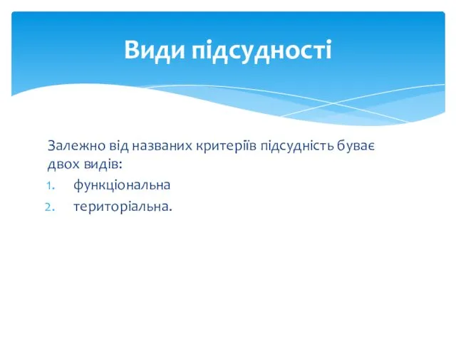 Залежно від названих критеріїв підсудність буває двох видів: функціональна територіальна. Види підсудності