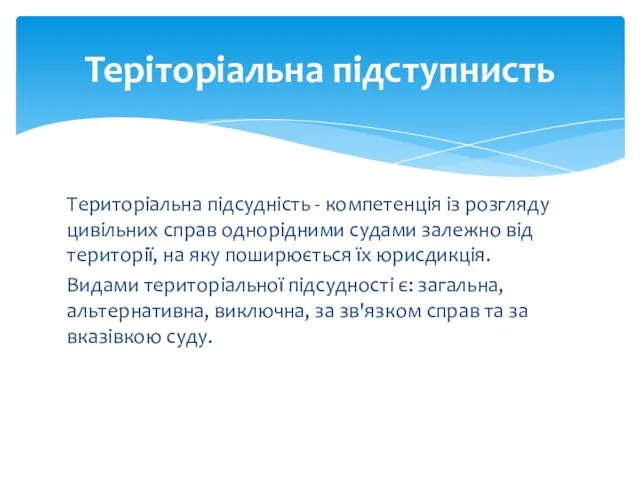 Територіальна підсудність - компетенція із розгляду цивільних справ однорідними судами