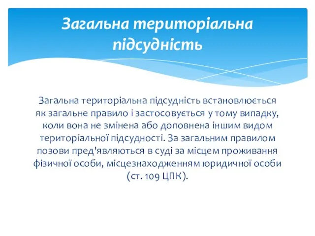 Загальна територіальна підсудність встановлюється як загальне правило і застосовується у