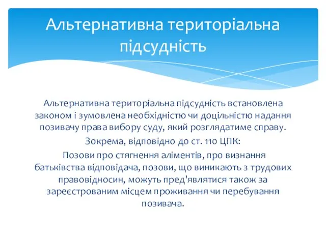 Альтернативна територіальна підсудність встановлена законом і зумовлена необхідністю чи доцільністю