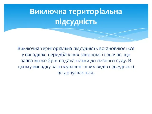 Виключна територіальна підсудність встановлюється у випадках, передбачених законом, і означає,