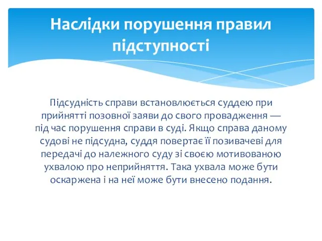 Підсудність справи встановлюється суддею при прийнятті позовної заяви до свого