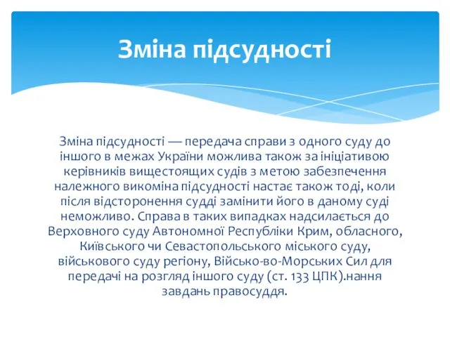 Зміна підсудності — передача справи з одного суду до іншого