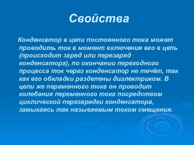 Свойства Конденсатор в цепи постоянного тока может проводить ток в момент включения его