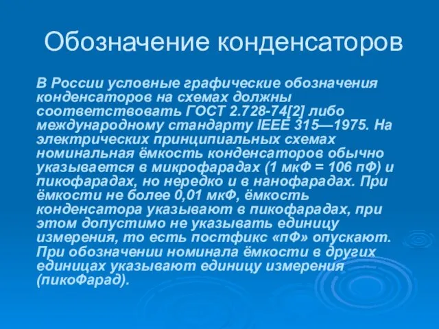 Обозначение конденсаторов В России условные графические обозначения конденсаторов на схемах должны соответствовать ГОСТ