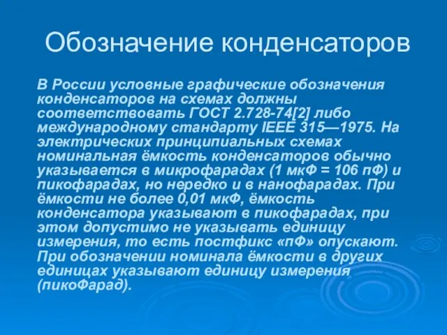 Обозначение конденсаторов В России условные графические обозначения конденсаторов на схемах