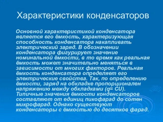 Характеристики конденсаторов Основной характеристикой конденсатора является его ёмкость, характеризующая способность