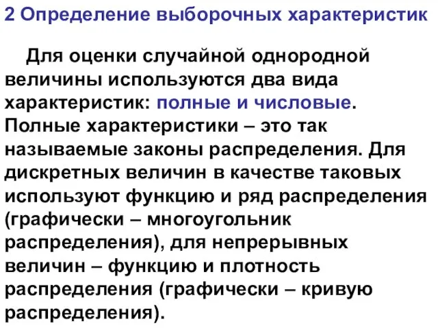 2 Определение выборочных характеристик Для оценки случайной однородной величины используются