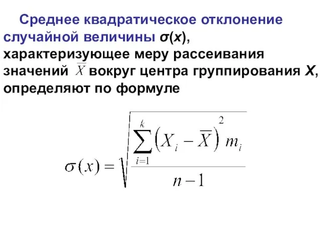 Среднее квадратическое отклонение случайной величины σ(х), характеризующее меру рассеивания значений вокруг центра группирования