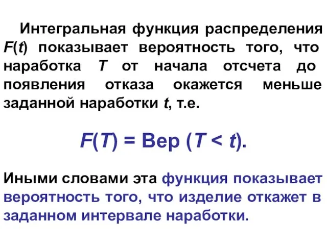 Интегральная функция распределения F(t) показывает вероятность того, что наработка Т от начала отсчета