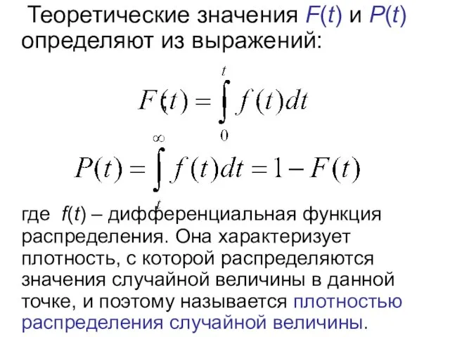 Теоретические значения F(t) и Р(t) определяют из выражений: ; где f(t) – дифференциальная