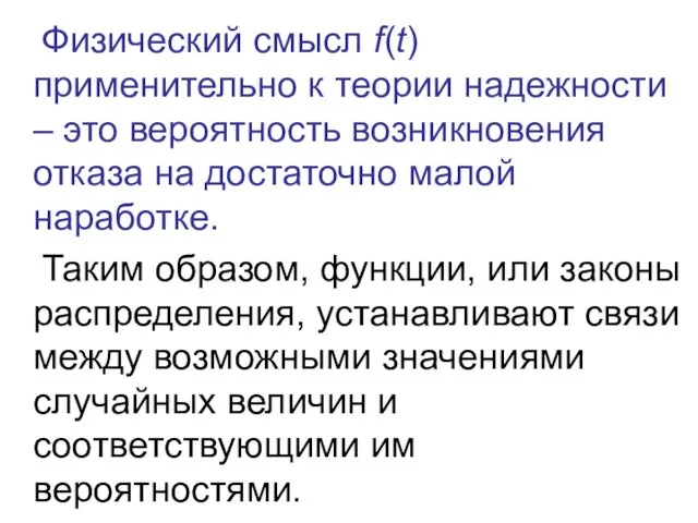 Физический смысл f(t) применительно к теории надежности – это вероятность возникновения отказа на