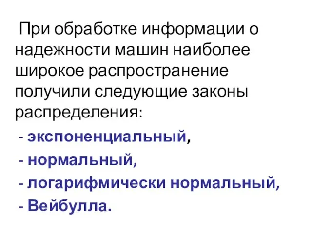 При обработке информации о надежности машин наиболее широкое распространение получили