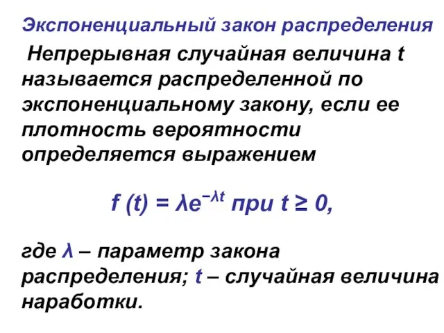 Экспоненциальный закон распределения Непрерывная случайная величина t называется распределенной по экспоненциальному закону, если