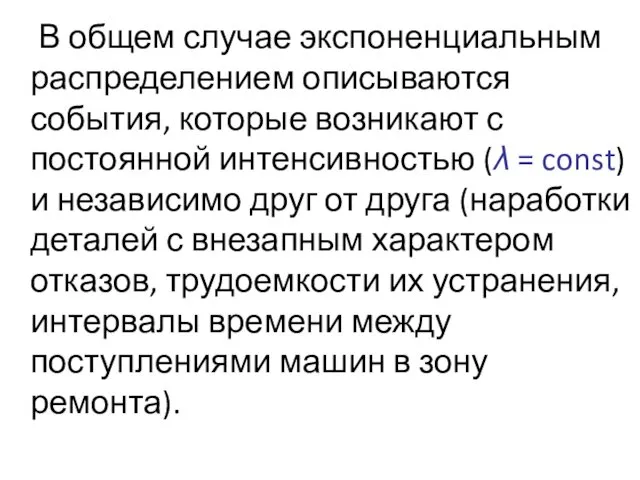 В общем случае экспоненциальным распределением описываются события, которые возникают с