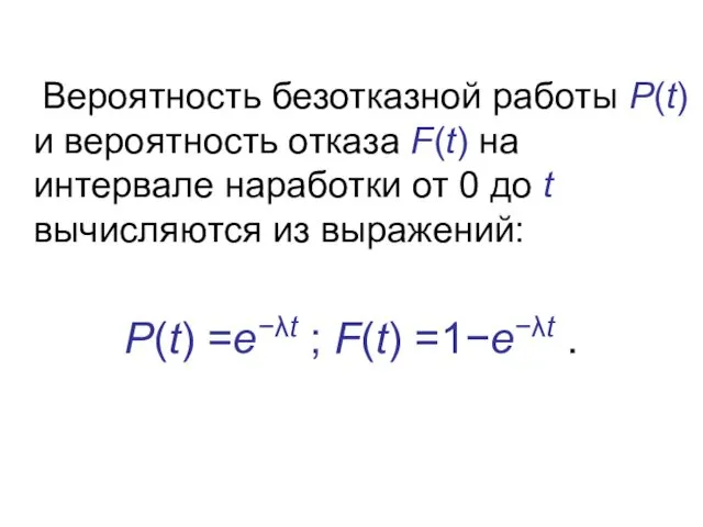 Вероятность безотказной работы Р(t) и вероятность отказа F(t) на интервале наработки от 0