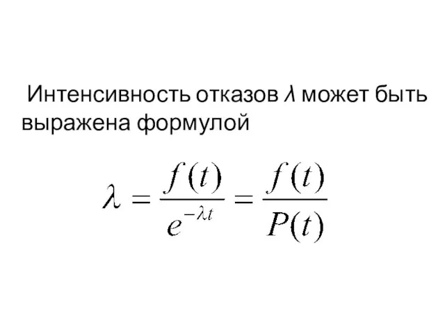 Интенсивность отказов λ может быть выражена формулой