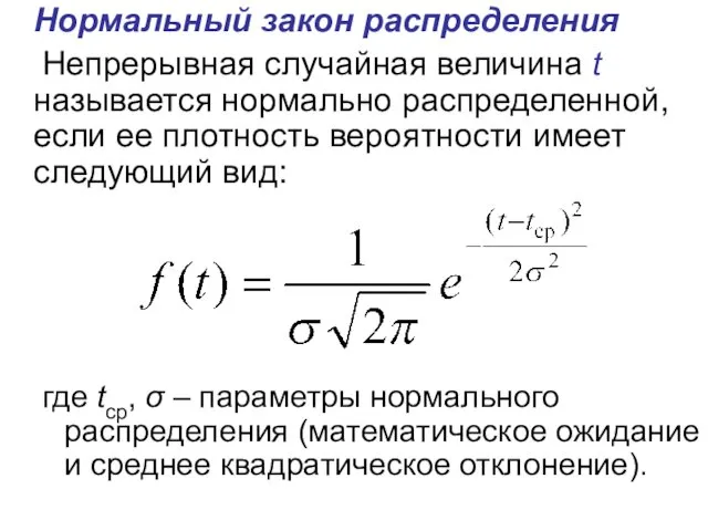 Нормальный закон распределения Непрерывная случайная величина t называется нормально распределенной, если ее плотность