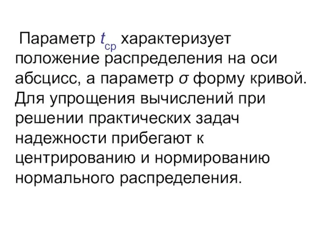 Параметр tср характеризует положение распределения на оси абсцисс, а параметр