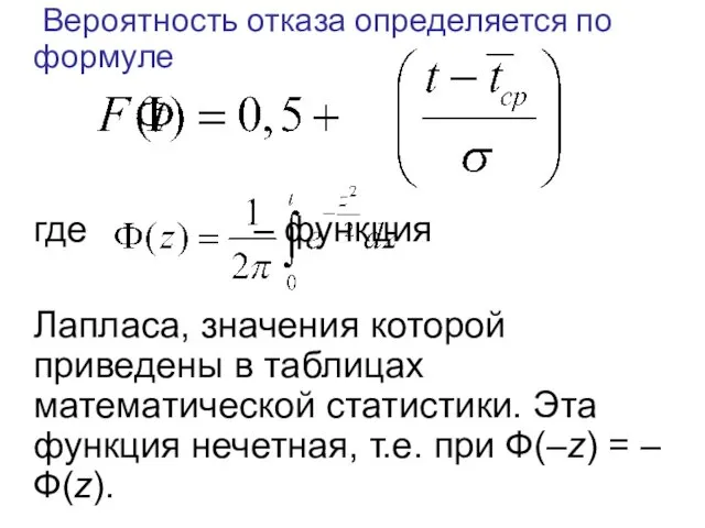 Вероятность отказа определяется по формуле где – функция Лапласа, значения которой приведены в