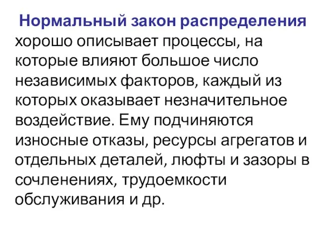 Нормальный закон распределения хорошо описывает процессы, на которые влияют большое