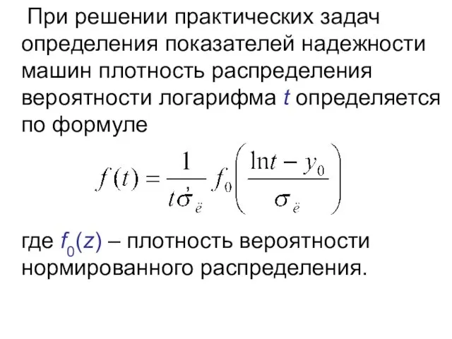 При решении практических задач определения показателей надежности машин плотность распределения вероятности логарифма t