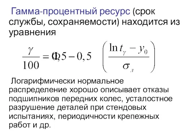 Гамма-процентный ресурс (срок службы, сохраняемости) находится из уравнения Логарифмически нормальное