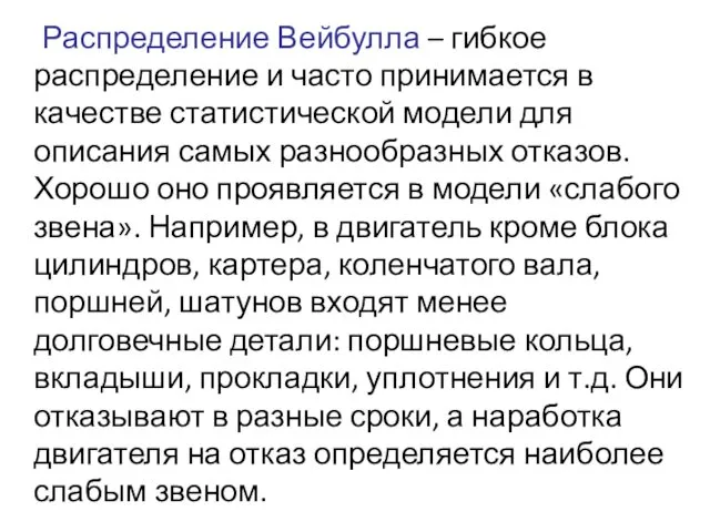 Распределение Вейбулла – гибкое распределение и часто принимается в качестве