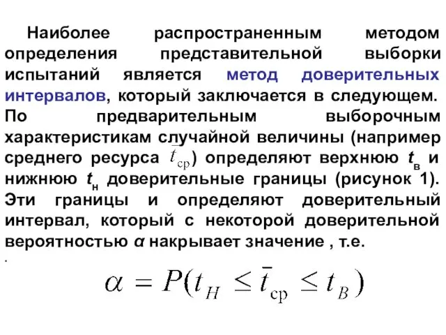 Наиболее распространенным методом определения представительной выборки испытаний является метод доверительных