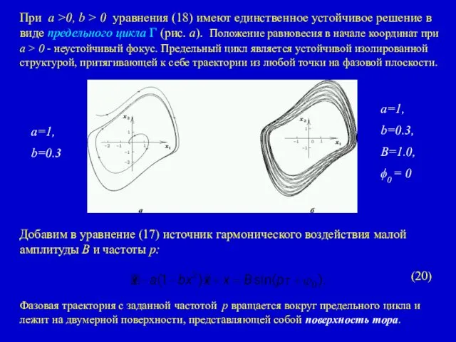 При a >0, b > 0 уравнения (18) имеют единственное