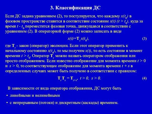 3. Классификация ДС Если ДС задана уравнением (2), то постулируется, что каждому x(t0)