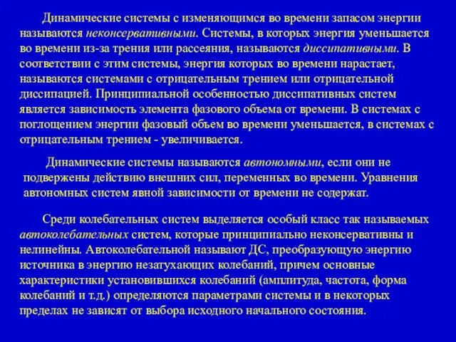 Динамические системы с изменяющимся во времени запасом энергии называются неконсервативными.