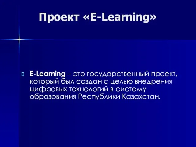 Проект E-Learning