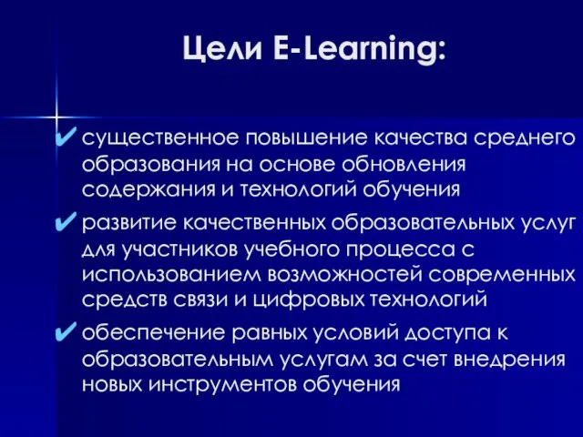 Цели E-Learning: существенное повышение качества среднего образования на основе обновления содержания и технологий