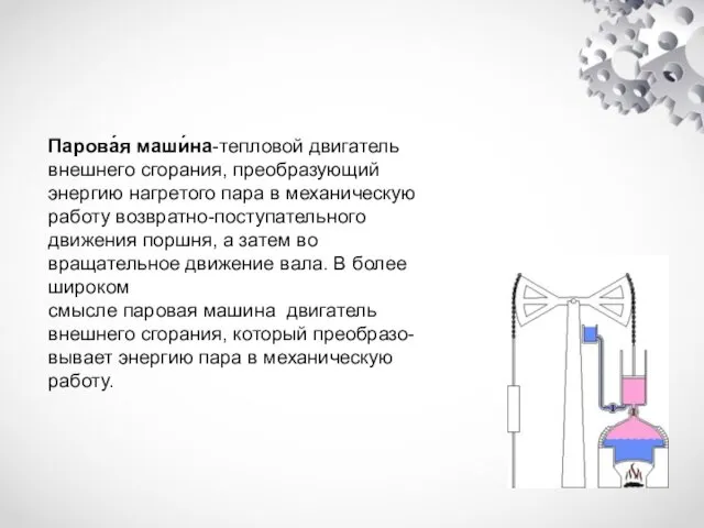 Паровая машина Парова́я маши́на-тепловой двигатель внешнего сгорания, преобразующий энергию нагретого