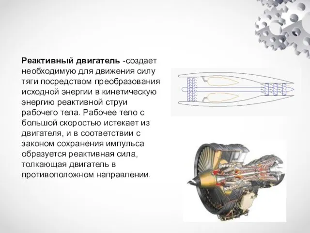 Реактивный двигатель Реактивный двигатель -создает необходимую для движения силу тяги