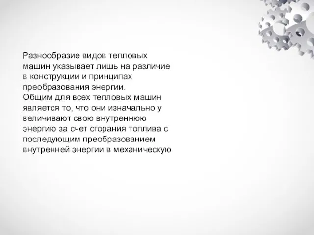 Разнообразие видов тепловых машин указывает лишь на различие в конструкции