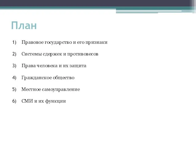 План Правовое государство и его признаки Системы сдержек и противовесов