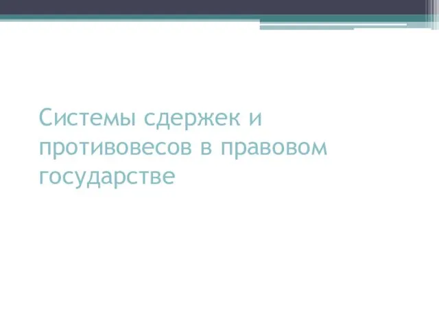 Системы сдержек и противовесов в правовом государстве