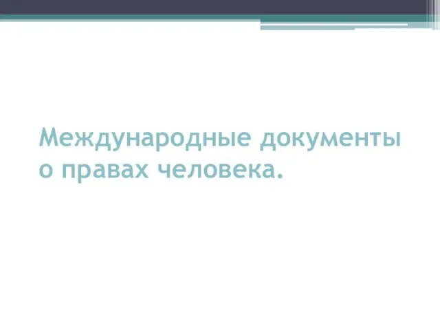 Международные документы о правах человека.