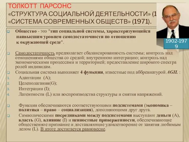 ТОЛКОТТ ПАРСОНС «СТРУКТУРА СОЦИАЛЬНОЙ ДЕЯТЕЛЬНОСТИ» (1937), «СИСТЕМА СОВРЕМЕННЫХ ОБЩЕСТВ» (1971).