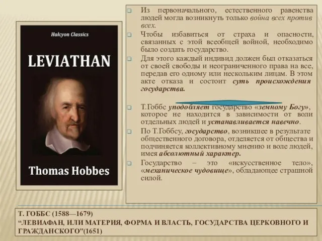 Т. ГОББС (1588—1679) “ЛЕВИАФАН, ИЛИ МАТЕРИЯ, ФОРМА И ВЛАСТЬ, ГОСУДАРСТВА