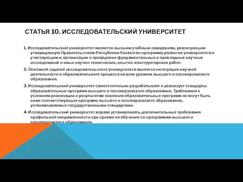 СТАТЬЯ 10. ИССЛЕДОВАТЕЛЬСКИЙ УНИВЕРСИТЕТ 1. Исследовательский университет является высшим учебным