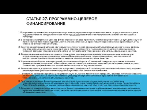 СТАТЬЯ 27. ПРОГРАММНО-ЦЕЛЕВОЕ ФИНАНСИРОВАНИЕ 1. Программно-целевое финансирование направлено для решения