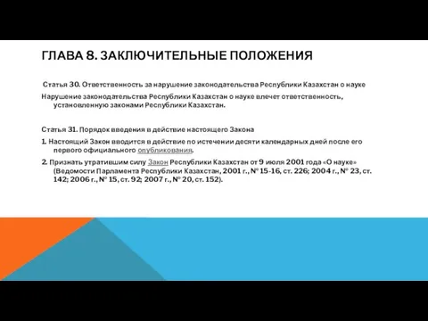 ГЛАВА 8. ЗАКЛЮЧИТЕЛЬНЫЕ ПОЛОЖЕНИЯ Статья 30. Ответственность за нарушение законодательства