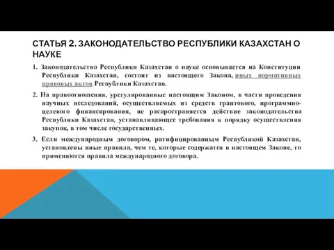 СТАТЬЯ 2. ЗАКОНОДАТЕЛЬСТВО РЕСПУБЛИКИ КАЗАХСТАН О НАУКЕ 1. Законодательство Республики