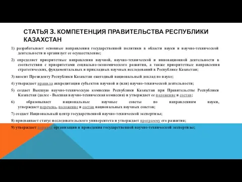 СТАТЬЯ 3. КОМПЕТЕНЦИЯ ПРАВИТЕЛЬСТВА РЕСПУБЛИКИ КАЗАХСТАН 1) разрабатывает основные направления