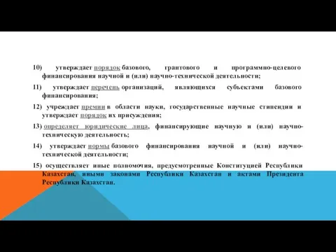 10) утверждает порядок базового, грантового и программно-целевого финансирования научной и