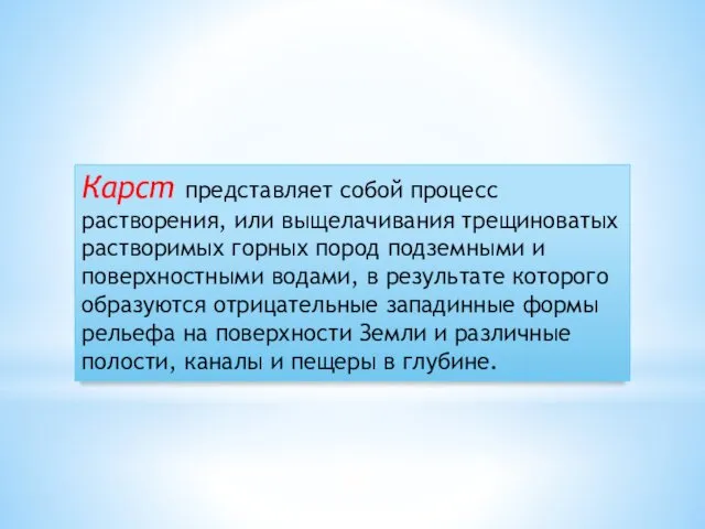 Карст представляет собой процесс растворения, или выщелачивания трещиноватых растворимых горных