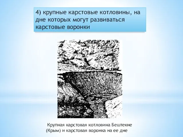 4) крупные карстовые котловины, на дне которых могут развиваться карстовые